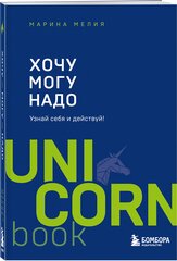 Мелия Марина. Хочу — Mогу — Надо. Узнай себя и действуй!