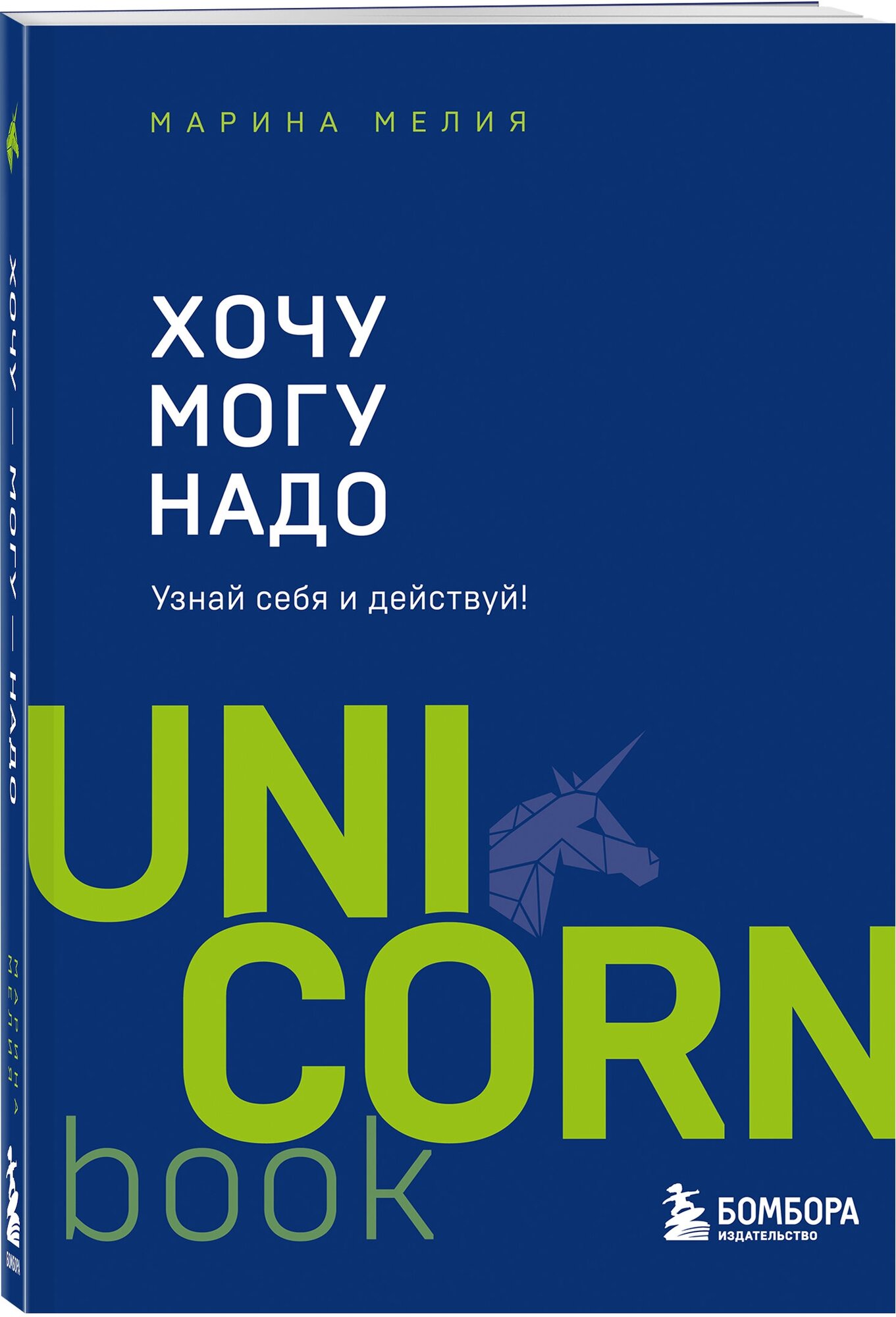 Мелия Марина. Хочу ? Mогу ? Надо. Узнай себя и действуй. UnicornBook. Мега-бестселлеры в мини-формате