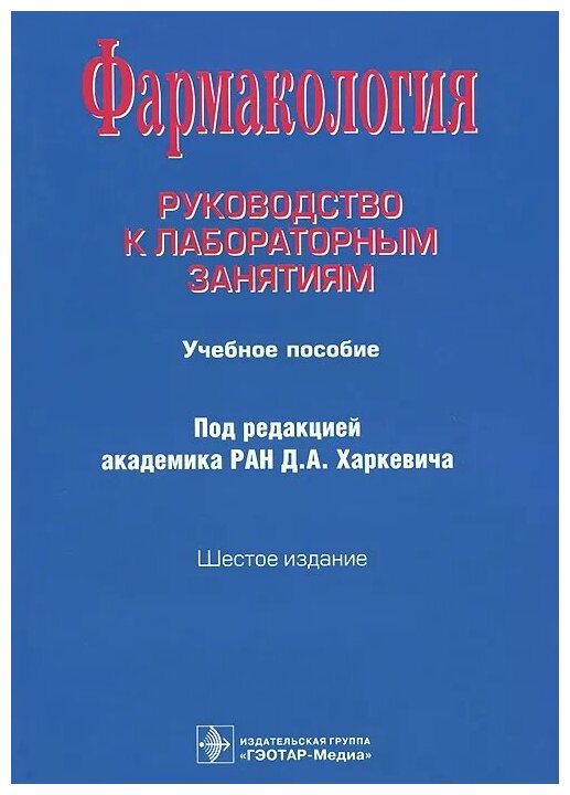 Фармакология: Руководство к лабораторным занятиям