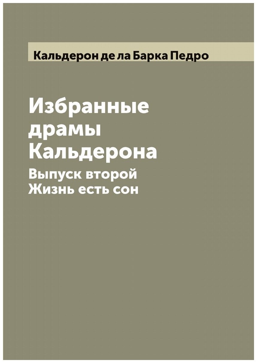 Книга Избранные драмы Кальдерона - фото №1