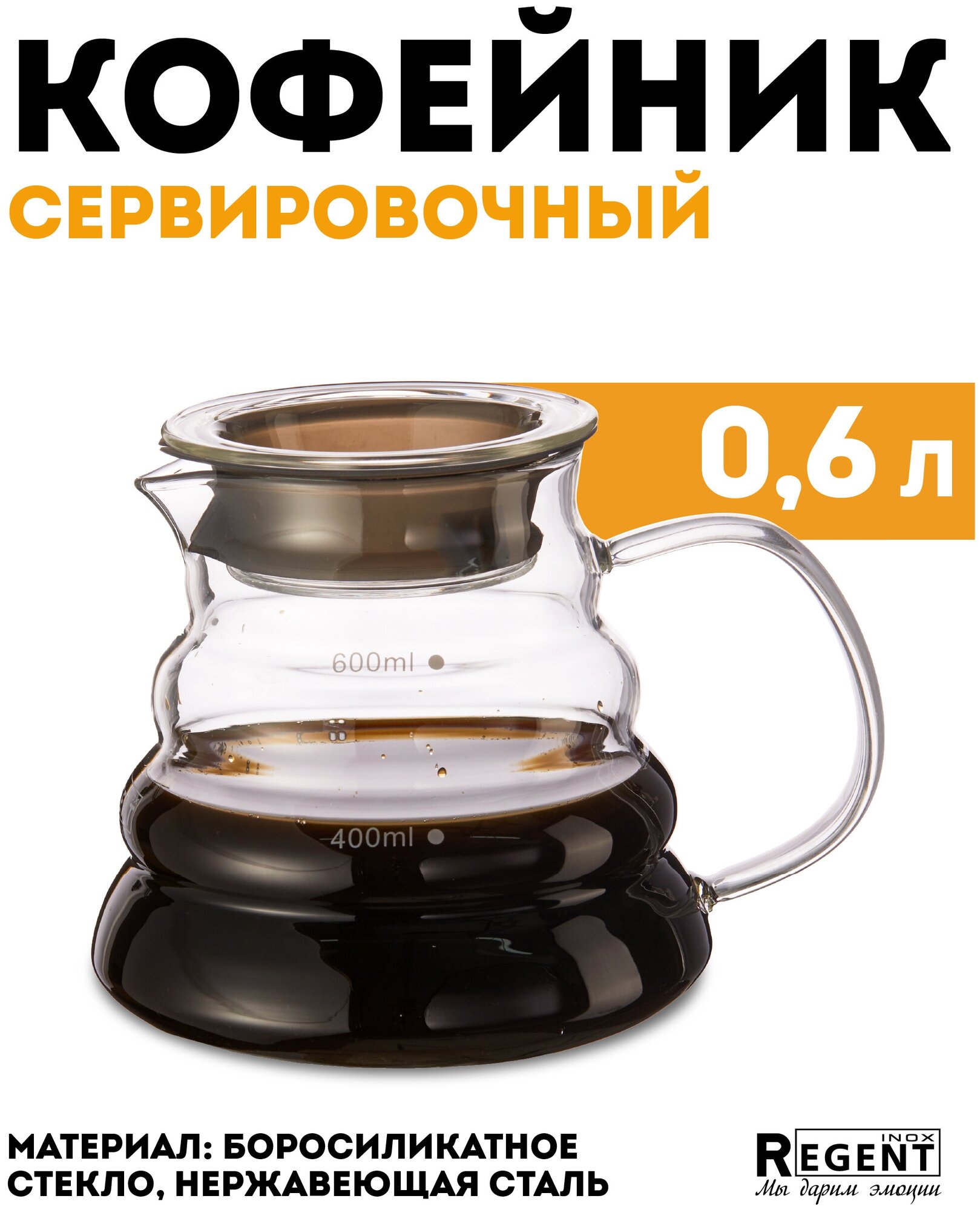 Кофейник сервировочный стеклянный с ситечком Regent Inox Linea Franco, 0,6 л (93-FR-TEA-06-600)