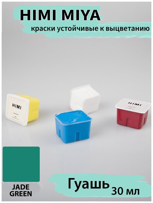 HIMI MIYA/ Гуашевые краски/ Гуашь HIMI 30 мл, НЕФРИТОВО-ЗЕЛЕНЫЙ 002 JADE GREEN/210510