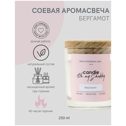 Соевая аромасвеча бергамот, 250мл CANDLE SHABBY