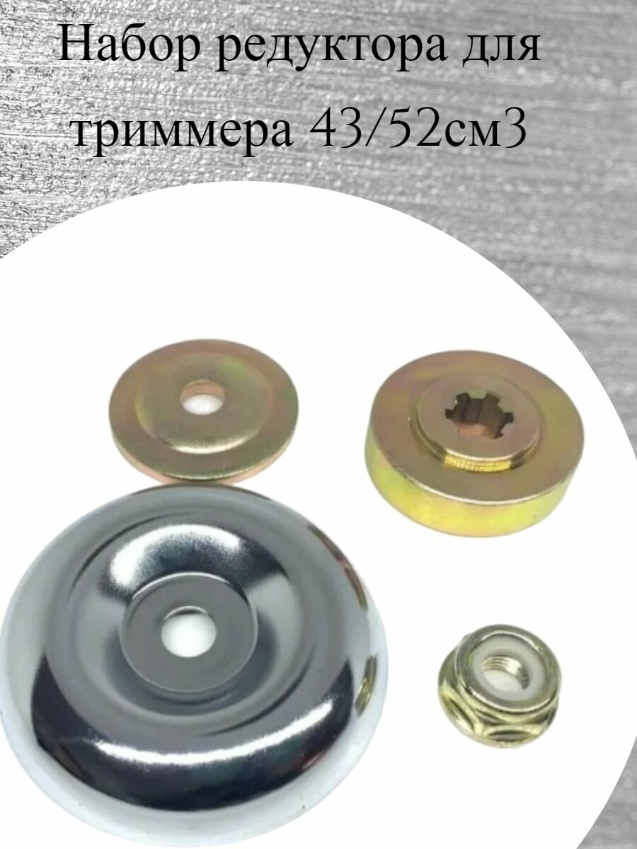 фото Набор редуктора для бензокосы/триммера 43/52см3.