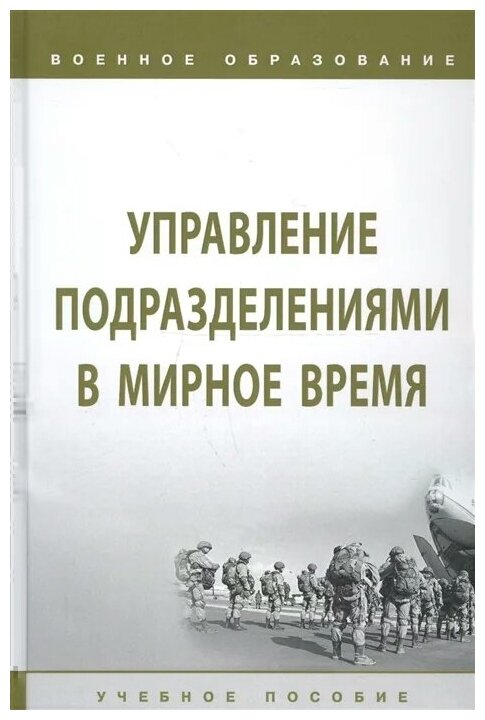 Управление подразделениями в мирное время. Учебное пособие - фото №1