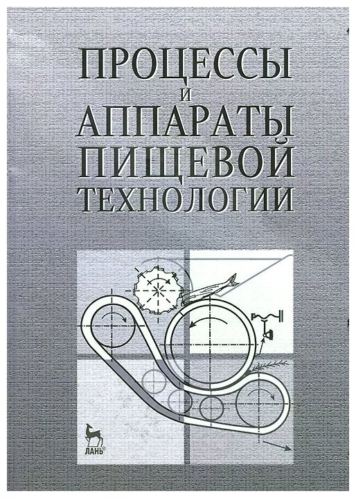 Процессы и аппараты пищевой технологии. Учебное пособие - фото №1