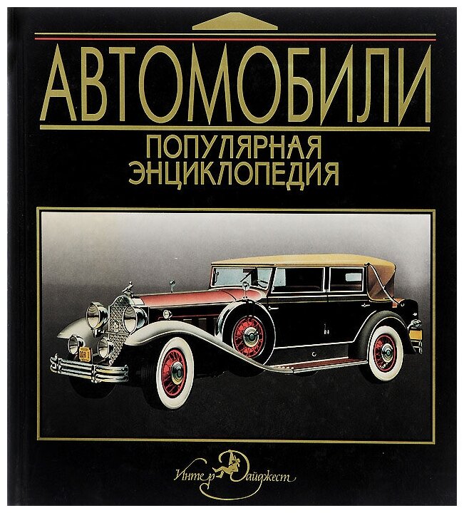 Энциклопедия автомобилей в картинках