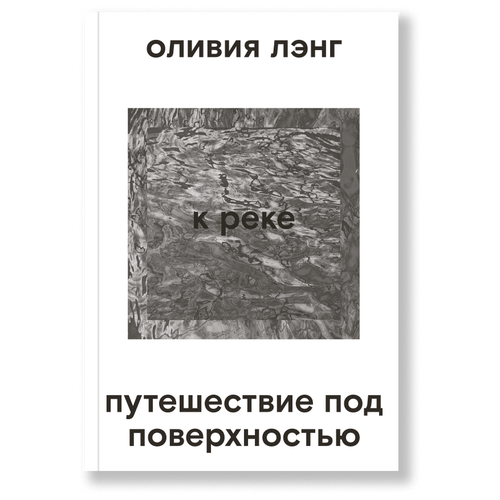 Лэнг О. "К реке. Путешествие под поверхностью"