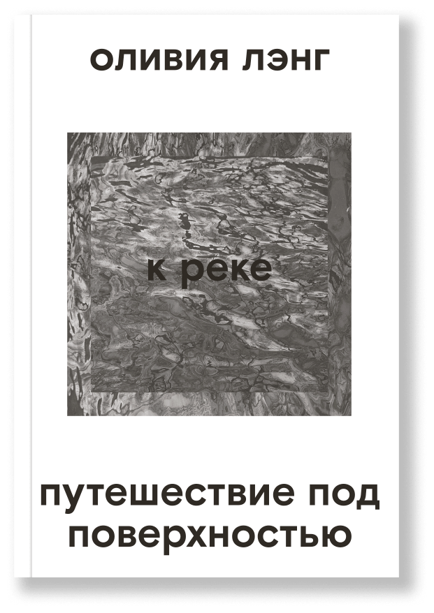 К реке. Путешествие под поверхностью, Лэнг О.