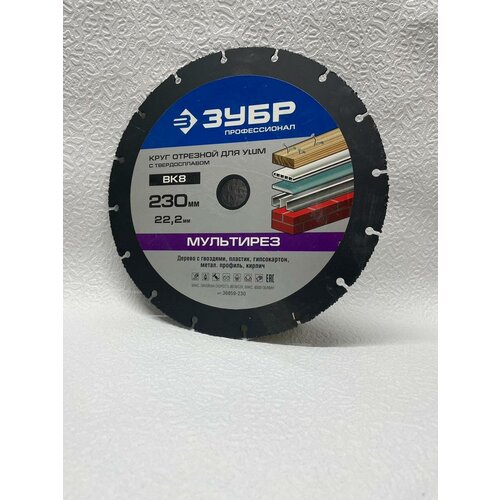 Зубр профессионал ВК8 230х22.2