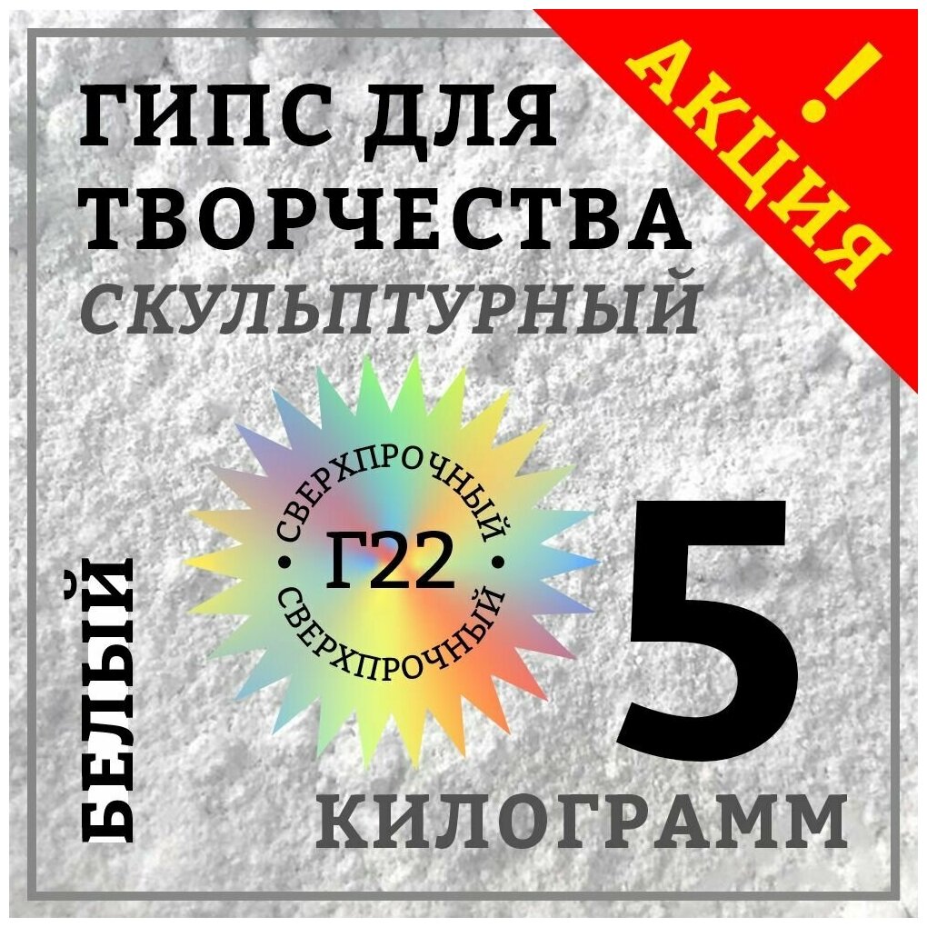 Гипс Г22 скульптурный 5 кг, белый