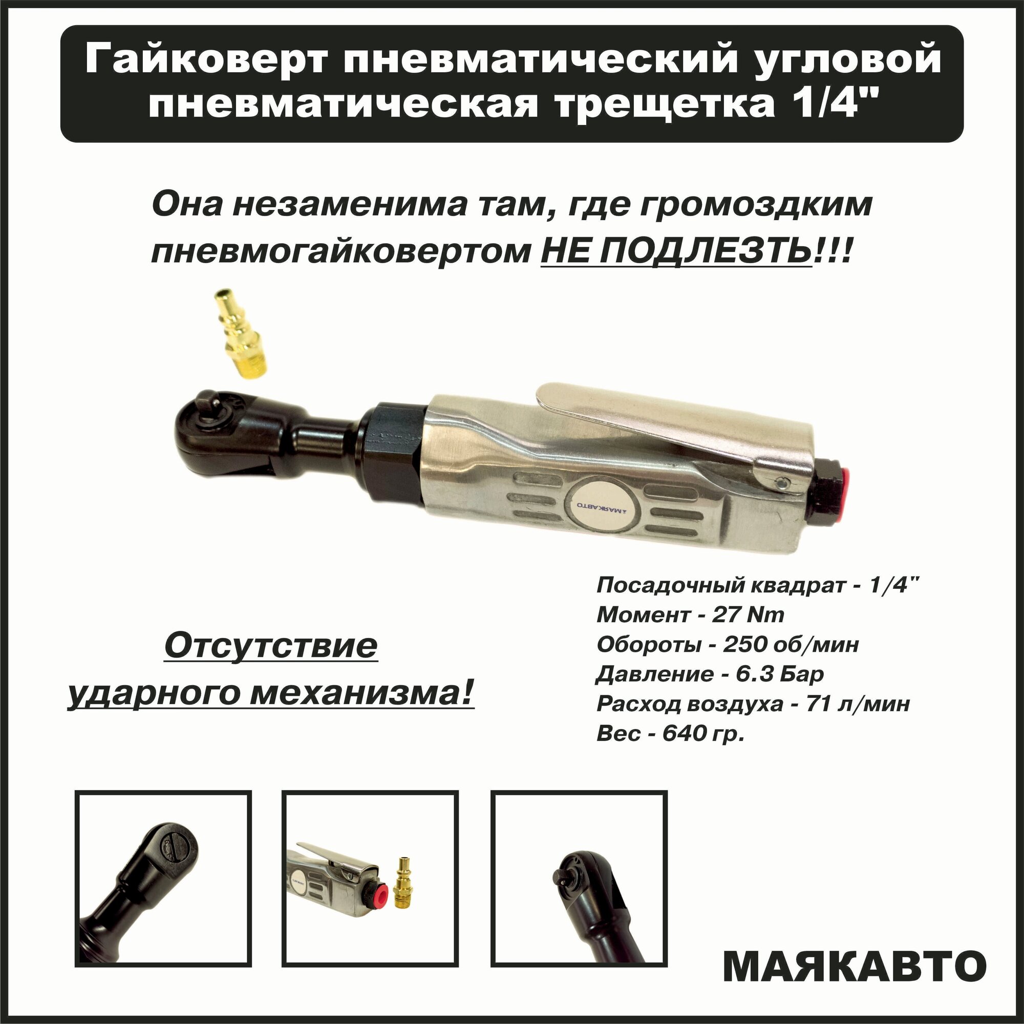 Гайковерт пневматический угловой, Пневматическая трещетка 1/4", 27 Nm, 250 об/мин, 6.3 Бар, 113 л/мин, 52181м, маякавто