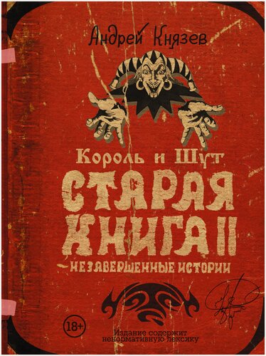 Изображение товара Книги АСТ "Король и Шут. Незавершенные истории. Старая книга II." Князев А. С.