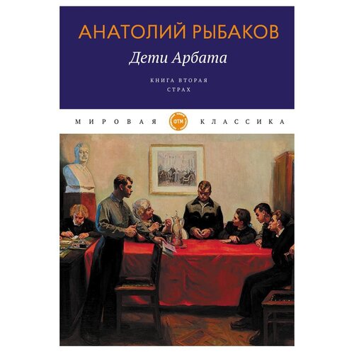 Рыбаков А.Н. "Дети Арбата. Книга вторая. Страх"