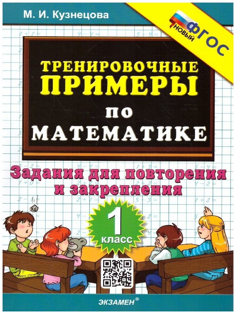 Тренировочные примеры по математике. 1 класс. Задания для повторения и закрепления. ФГОС новый