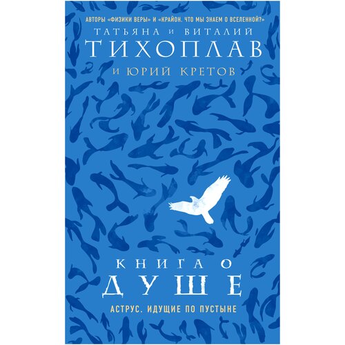 фото Тихоплав в.ю. "книга о душе. аструс. идущие по пустыне" эксмо