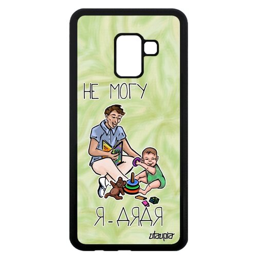 фото Чехол на смартфон galaxy a8 2018, "не могу - стал дядей!" пародия шутка utaupia
