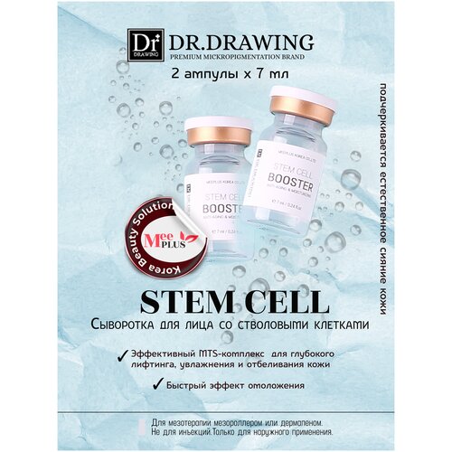 Dr. Drawing Stem Cell Антивозрастная / омолаживающая / лифтинг сыворотка для лица / био стволовые клетки / под мезороллер и дермапен , 10 шт х 7 мл