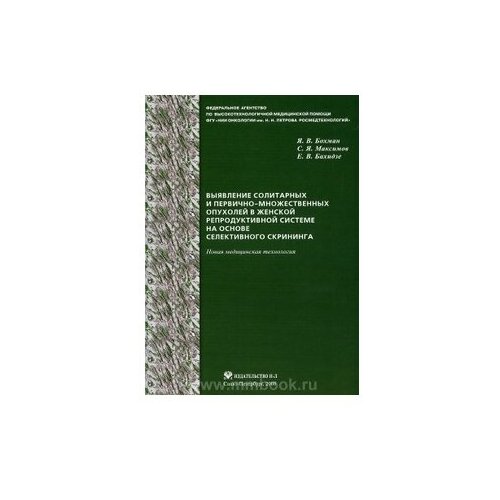 Я. В. Бохман, С. Я. Максимов, Е. В. Бахидзе "Выявление солитарных и первично-множественных опухолей в женской репродуктивной системе на основе селективного скрининга"