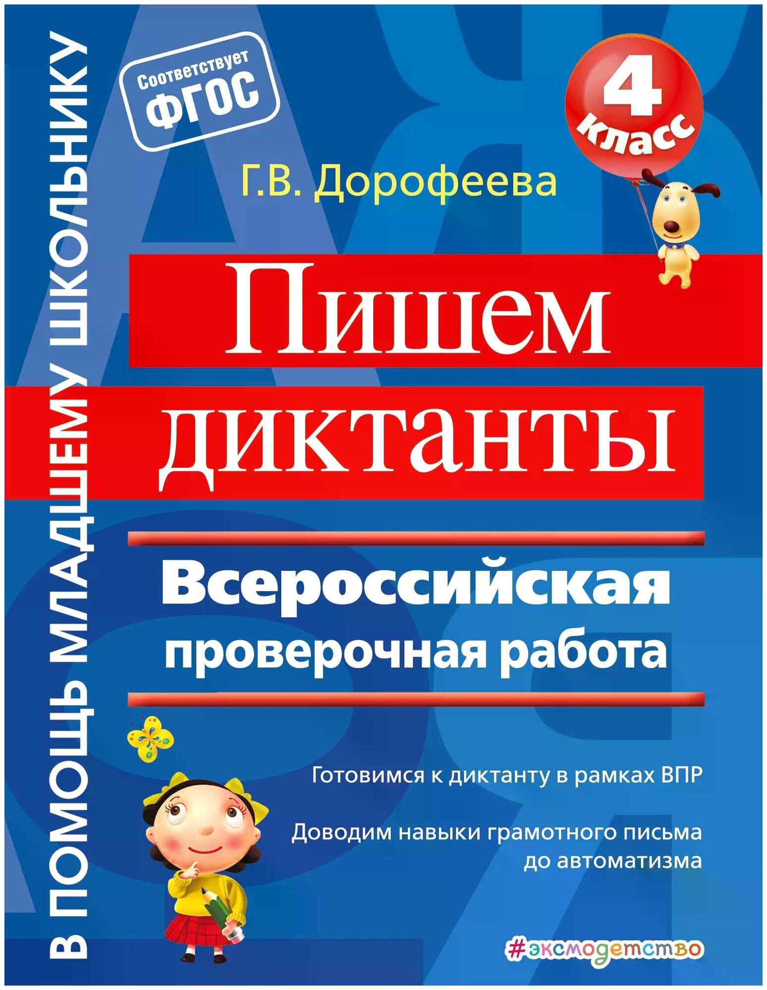 Пишем диктанты. 4 класс. Всероссийская проверочная работа. - фото №1