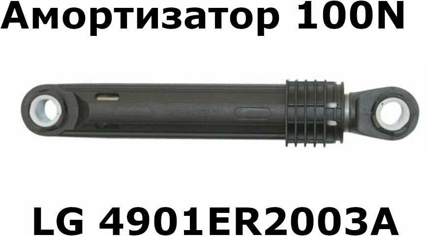 Амортизатор 100 N для стиральной машины LG 4901ER2003A