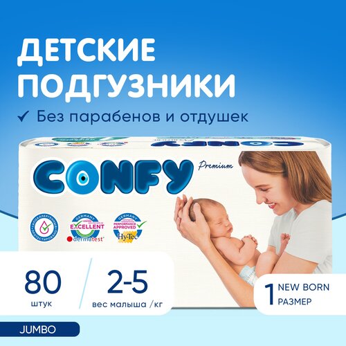 CONFY подгузники для малышей 1 размер (2-5 кг), 80 шт.