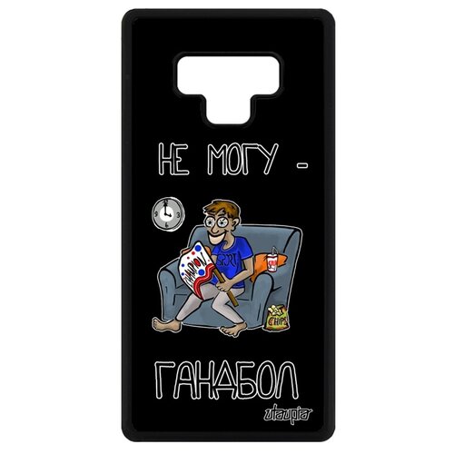 фото Чехол для мобильного galaxy note 9, "не могу - смотрю гандбол!" комикс карикатура utaupia