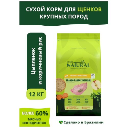 Guabi Natural для крупных пород Puppy цыпленок и коричневый рис (12 кг)
