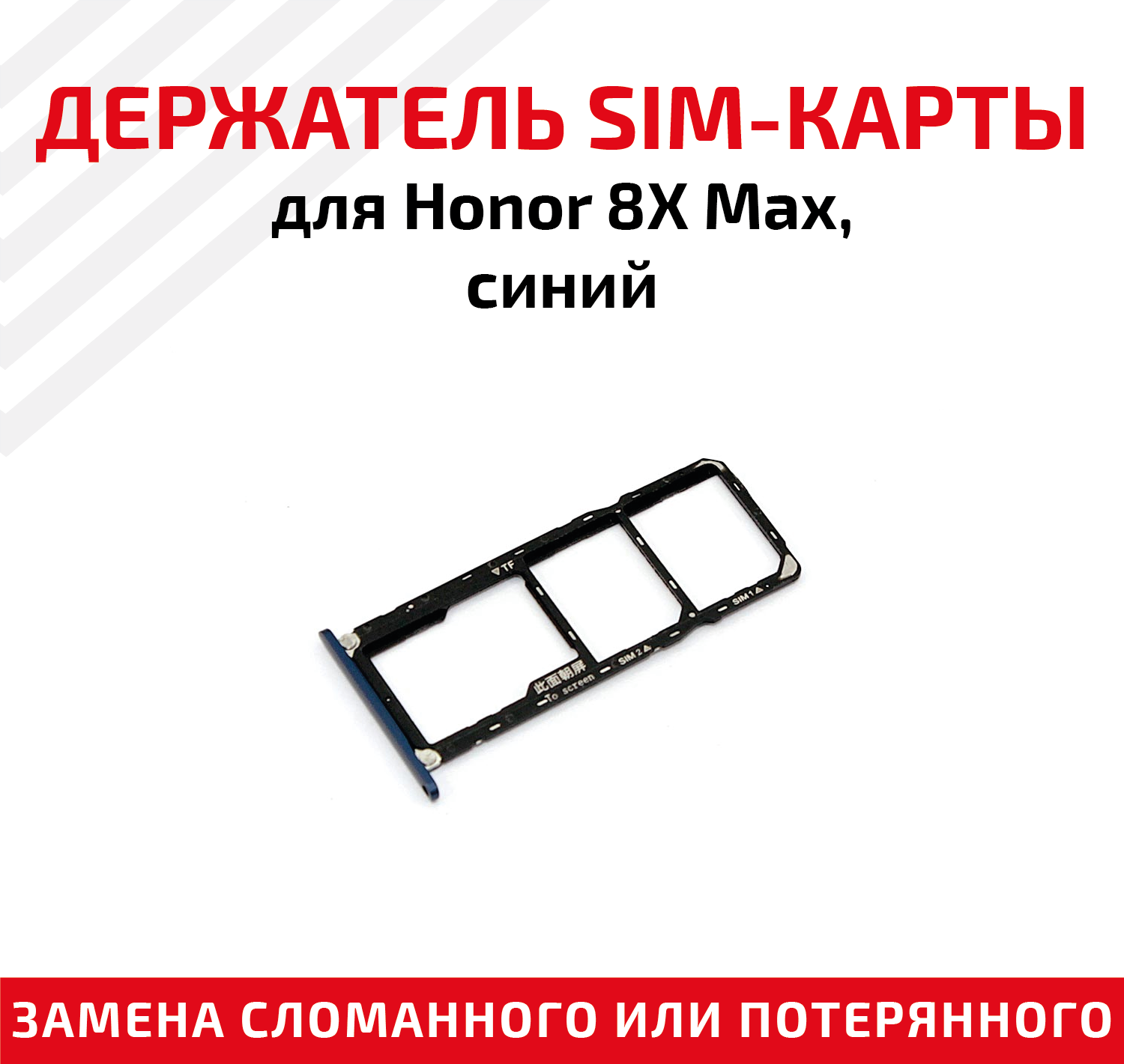 Лоток (держатель контейнер слот) SIM-карты для мобильного телефона (смартфона) Huawei Honor 8X Max синий