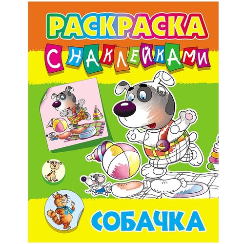 Раскраска А4 Книжный дом Собачка, 8стр, с наклейками