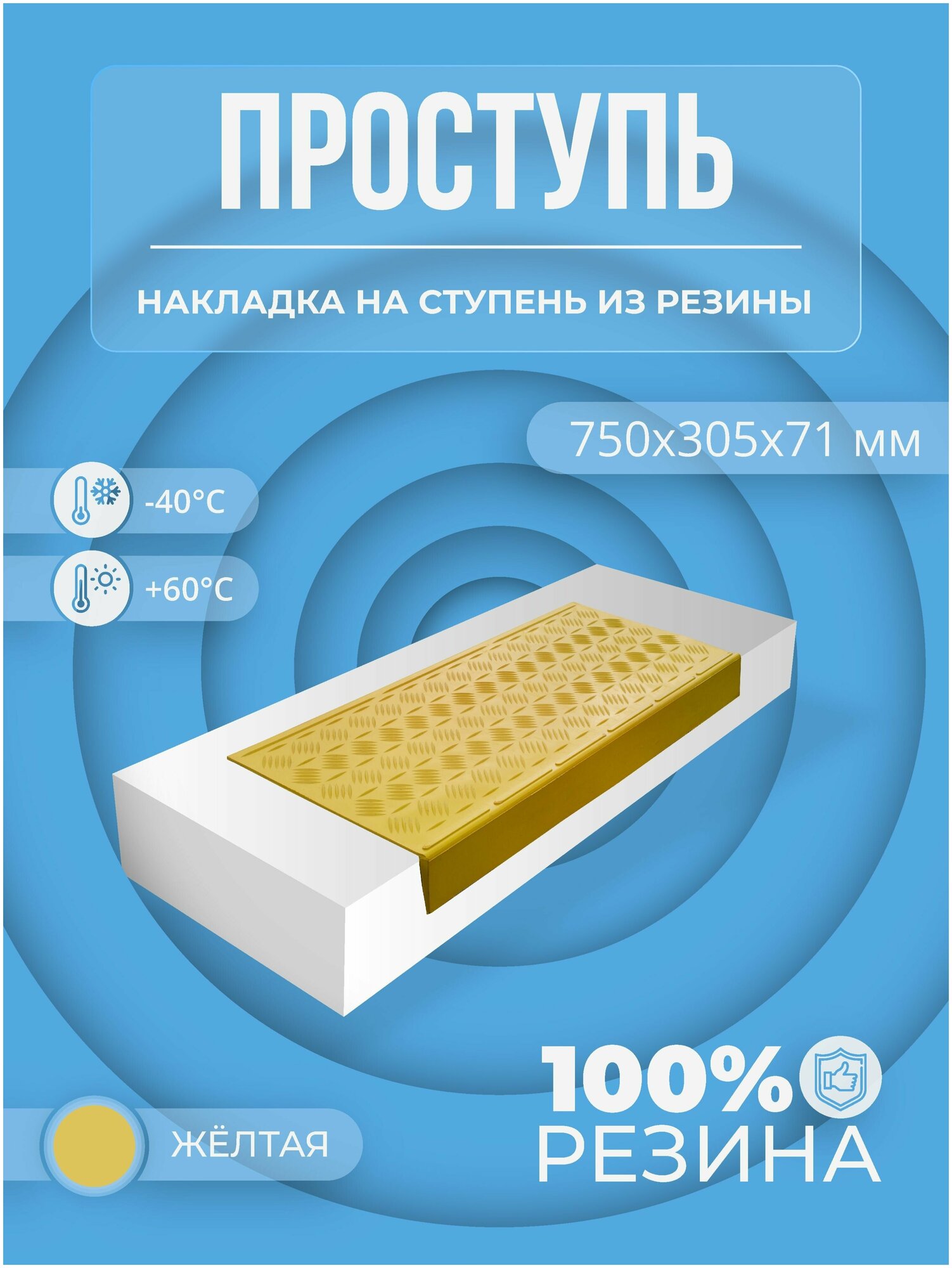 Противоскользящая накладка на ступень средняя облегченная угловая (Проступь резиновая) 750х305х71 мм Жёлтая