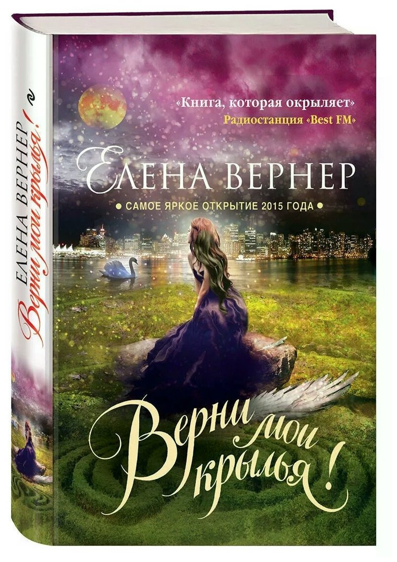 Вернер Е. "Верни мои крылья!"