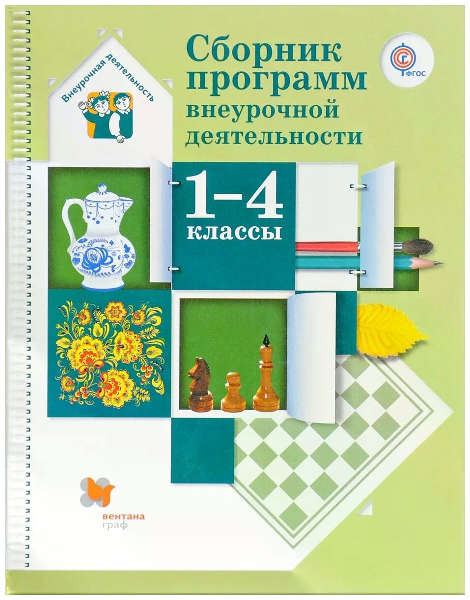 Сборник программ внеурочной деятельности. 1-4 классы. - фото №1