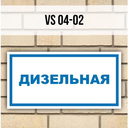 Табличка информационная на дверь стену VS04-02 Дизельная табличка информационная на дверь vs11 09 осторожно кислота
