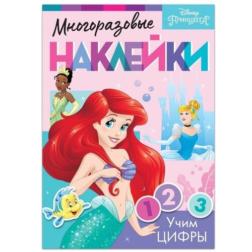 Disney Многоразовые наклейки «Учим цифры», Принцессы, А4