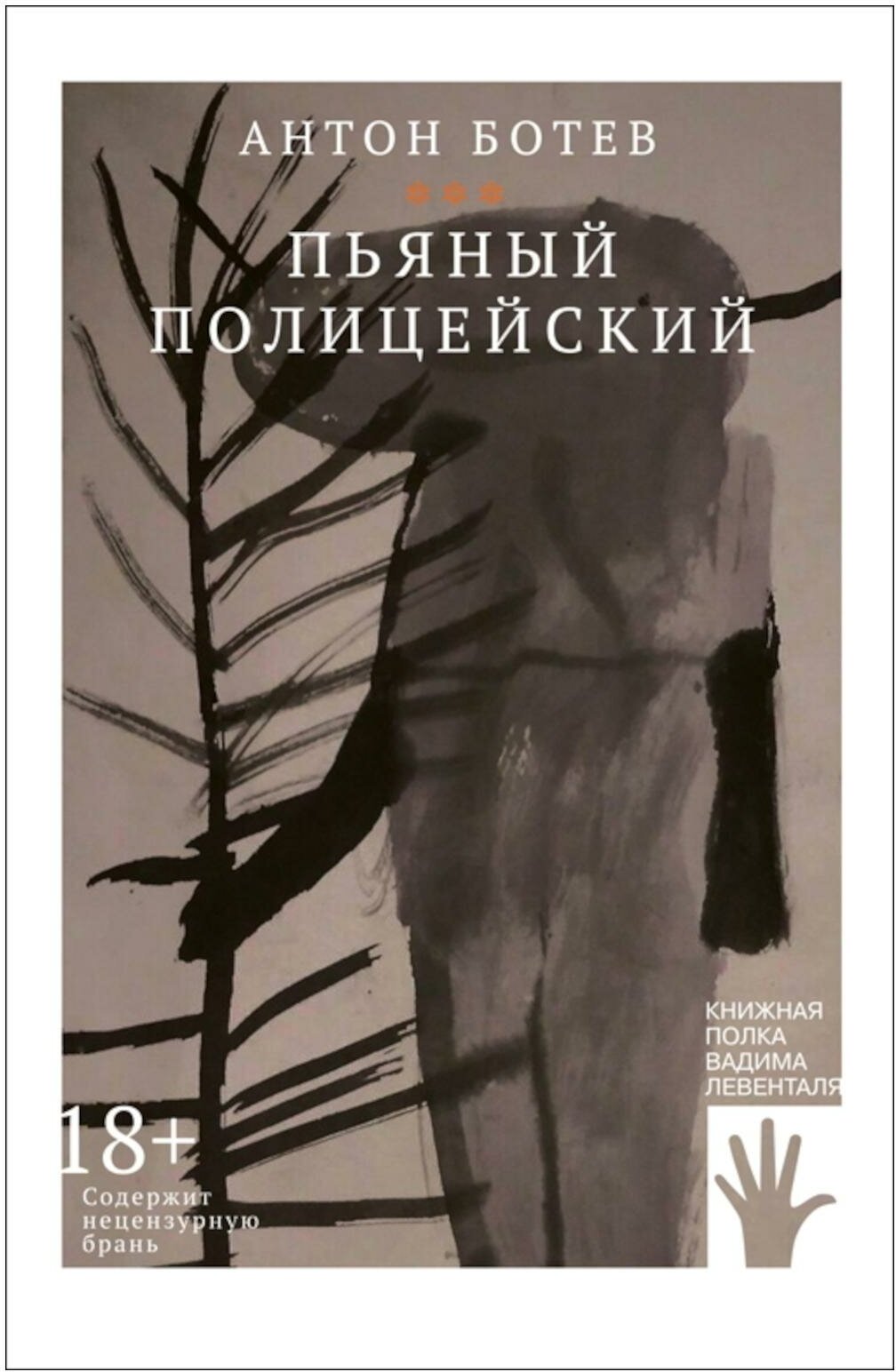 Пьяный полицейский: роман. Ботев А. Городец