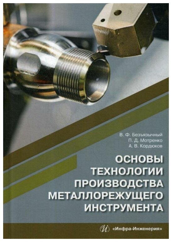 Основы технологии производства металлорежущего инструмента. Учебное пособие - фото №1
