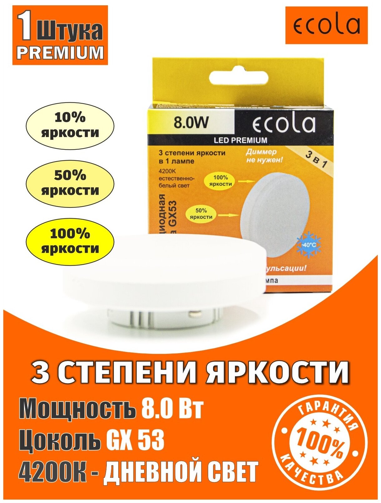 Лампа светодиодная Ecola регулировка яркости (100%-50%-10%) GX53 LED Premium 8,0W Tablet 220V 4200K матовая 27x75 диммер 3-х ступ.