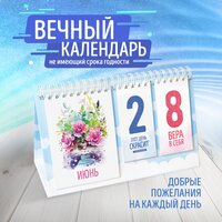 Вечный настольный календарь-домик "Добрые друзья" 200х120