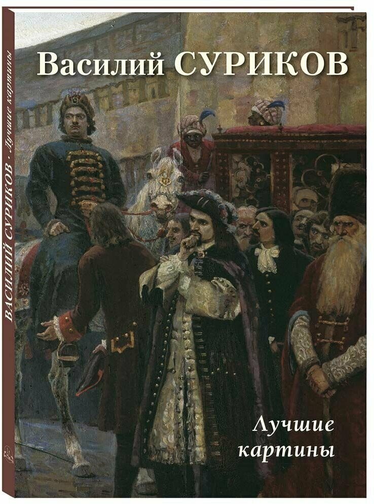 Альбом Василий Суриков. Лучшие картины