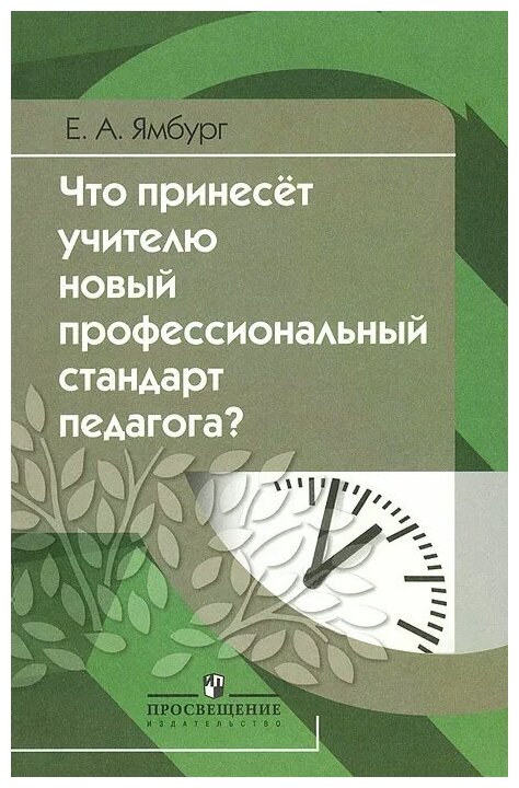 Что принесет учителю новый профессиональной стандарт педагога? - фото №1