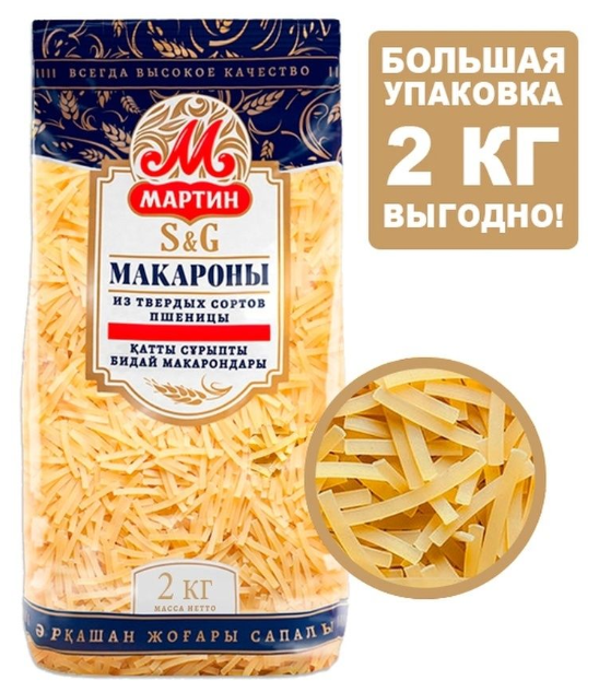 Макароны "Лапша" Мартин из муки высшего сорта твердых сортов пшеницы, Группа А, 2 кг