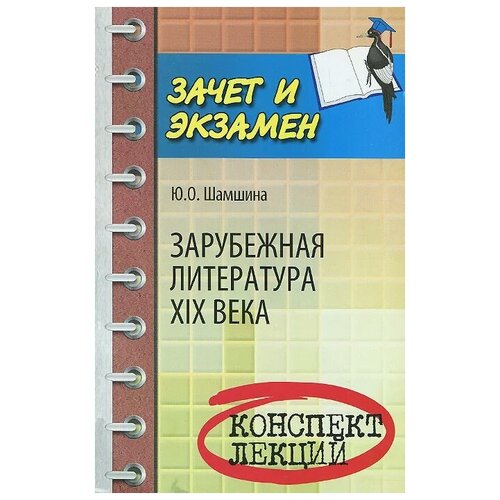 Шамшина Юлия Олеговна "Зарубежная литература XIX века. Конспект лекций" газетная