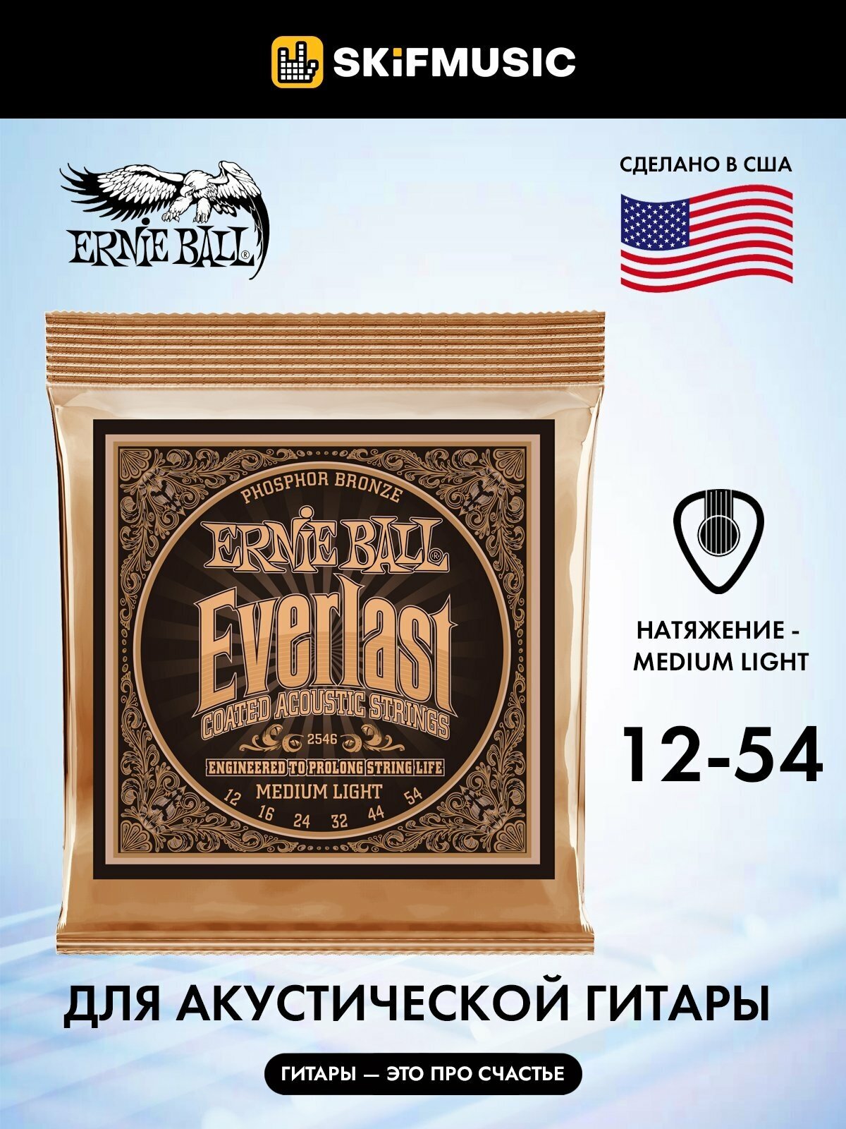 Струны для акустической гитары Ernie Ball 2546 Everlast Phosphor Bronze Medium Light 12-54, Ernie Ball (Эрни Бол)