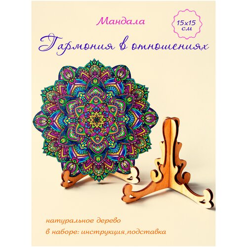 Картина мандала деревянная интерьер Гармония в отношениях 15см