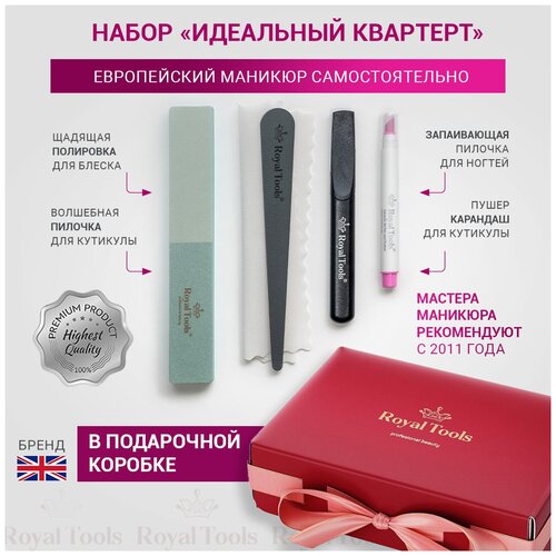 Royal Tools / Набор для маникюра Идеальный квартет в подарочной упаковке/ Керамический карандаш для кутикулы / 4 предмета