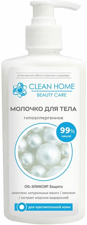 Молочко для тела Clean Home Beauty Care Гипоаллергенное 350 мл