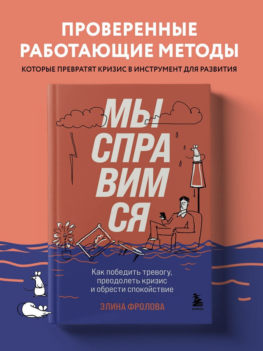 Фролова Э. А. Мы справимся. Как победить тревогу, преодолеть кризис и обрести спокойствие