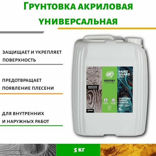 Грунтовка акриловая универсальная PaintGuard (ВД-АК-01-02) 5л грунтовка бетон контакт paintguard светло желтая вд ак 01 07 7кг