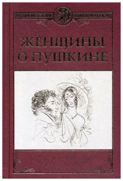 Женщины о Пушкине (Павлищева Ольга Сергеевна, Каратыгина А. М., Волконская М. Н.) - фото №6